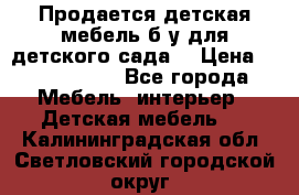 Продается детская мебель б/у для детского сада. › Цена ­ 1000-2000 - Все города Мебель, интерьер » Детская мебель   . Калининградская обл.,Светловский городской округ 